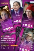 Постер Только серьезные отношения (2021)