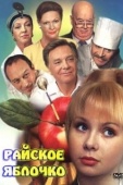 Постер Райское яблочко (1998)