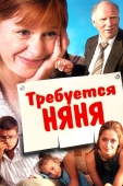 Постер Требуется няня (2005)