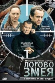 Постер Логово Змея  (2009)