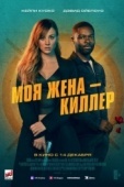 Постер Моя жена – киллер (2023)