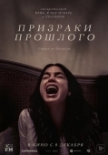 Постер Призраки прошлого (2022)