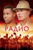 Постер Радио (2003)