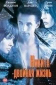 Постер Никита-двойная жизнь (1998)