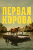 Постер Первая корова (2019)