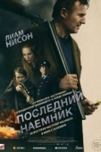 Постер Последний наёмник (2023)