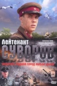 Постер Лейтенант Суворов	 (2009)