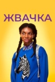 Постер Жвачка (2015)