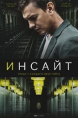 Постер Инсайт (2021)