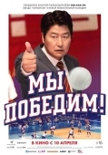 Постер Мы победим (2023)
