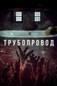 Постер Трубопровод (2020)
