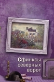 Постер Сфинксы северных ворот (2018)