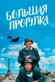 Постер Большая прогулка (1966)