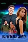 Постер Из чувства долга (2021)