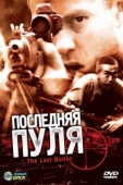 Постер Последняя пуля (1995)