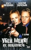 Постер Убей меня! Ну, пожалуйста (2004)