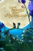 Постер Тайная жизнь насекомых (2017)