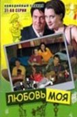 Постер Любовь моя (2005)