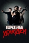 Постер Вооружённые ублюдки (2021)