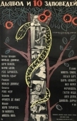 Постер Дьявол и десять заповедей (1962)