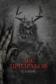 Постер Лес призраков: Сатор (2019)