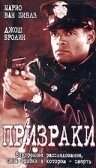 Постер Призраки (1996)