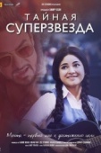 Постер Тайная суперзвезда (2017)