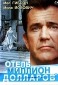Постер Отель «Миллион долларов» (1999)