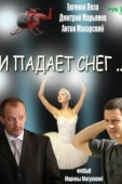 Постер И падает снег (2007)