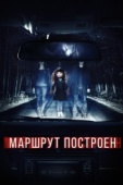 Постер Маршрут построен (2016)