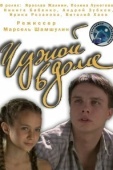 Постер Чужой в доме (2010)