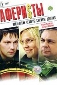 Постер Аферисты (2008)