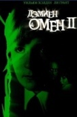 Постер Омен 2: Дэмиен (1978)