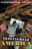 Постер Одноэтажная Америка (2008)