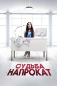 Постер Судьба напрокат (2016)