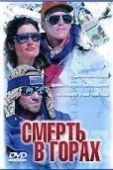 Постер Смерть в горах (1997)