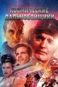 Постер Космические дальнобойщики (1996)