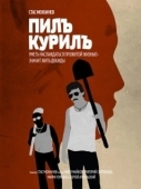 Постер Пилъ. Курилъ (2013)