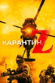 Постер Карантин Z (2018)