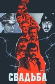 Постер Свадьба (1973)