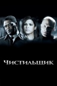 Постер Чистильщик (2007)