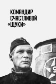 Постер Командир счастливой «Щуки» (1972)