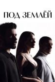 Постер Под землёй (2026)