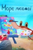 Постер Море любви (2022)