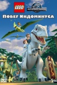 Постер LEGO Мир Юрского периода: Побег Индоминуса (2016)