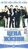 Постер Цена жизни (2003)