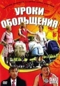 Постер Уроки обольщения (2008)