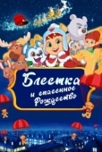 Постер Блёстка и спасённое Рождество (2023)