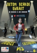 Постер Летом всякое бывает. Побег из Сколбора (2026)
