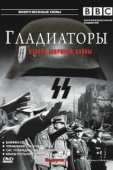 Постер Гладиаторы Второй мировой войны (2002)